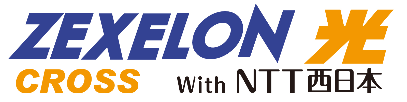 ZEXELON光CROSS with NTT西日本