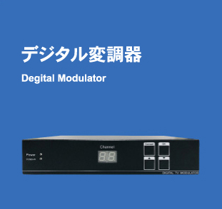 デジタル変調器 Degital Modulator