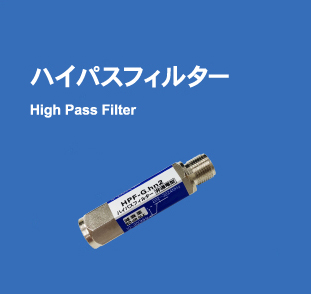 ハイパスフィルター High Pass Filter