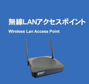 無線LANアクセスポイント Wireless Access Point