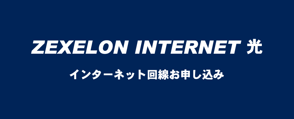 ZEXELON INTERNET光 インターネット回線お申込み